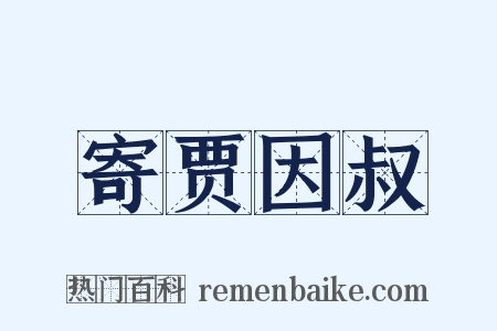 寄贾因叔是什么意思的图片